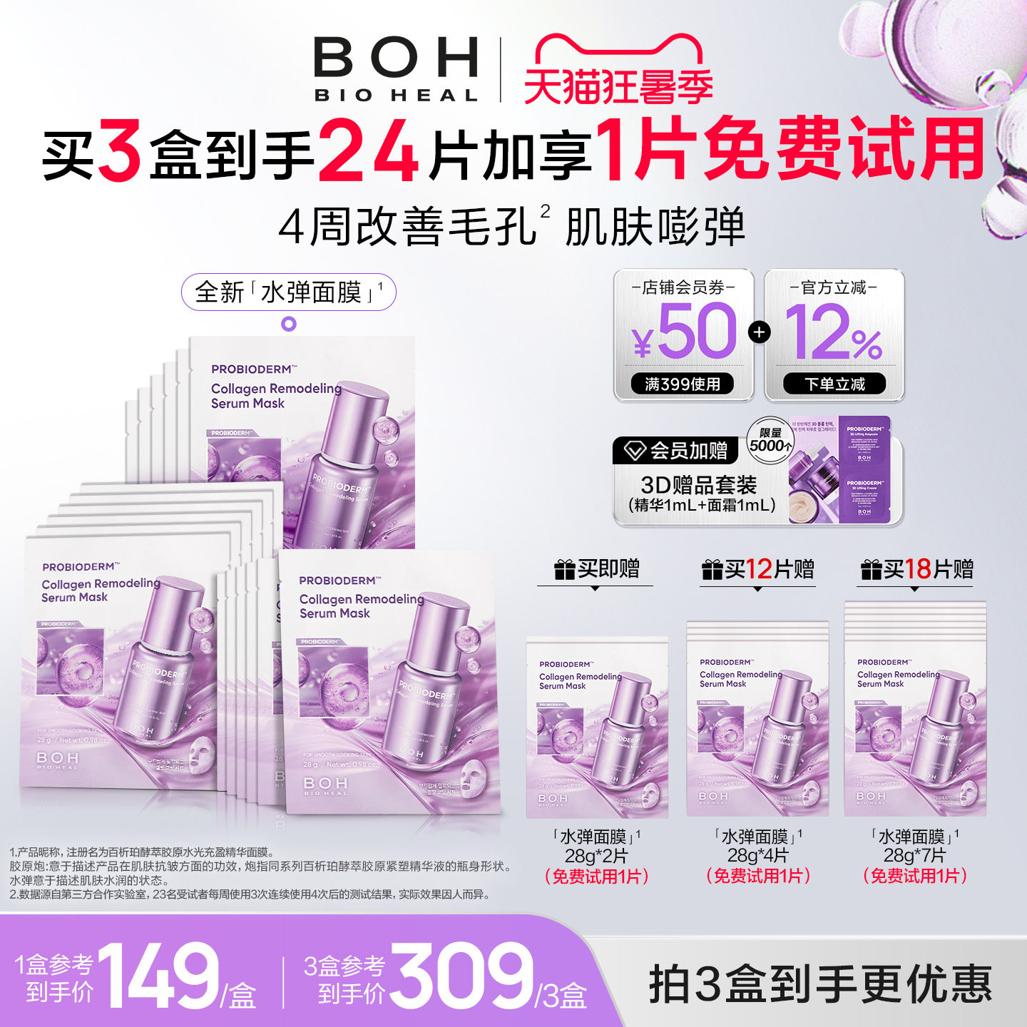 【免费试用1片】韩国BOH胶原炮水弹精华贴片面膜补水紧致改善毛孔