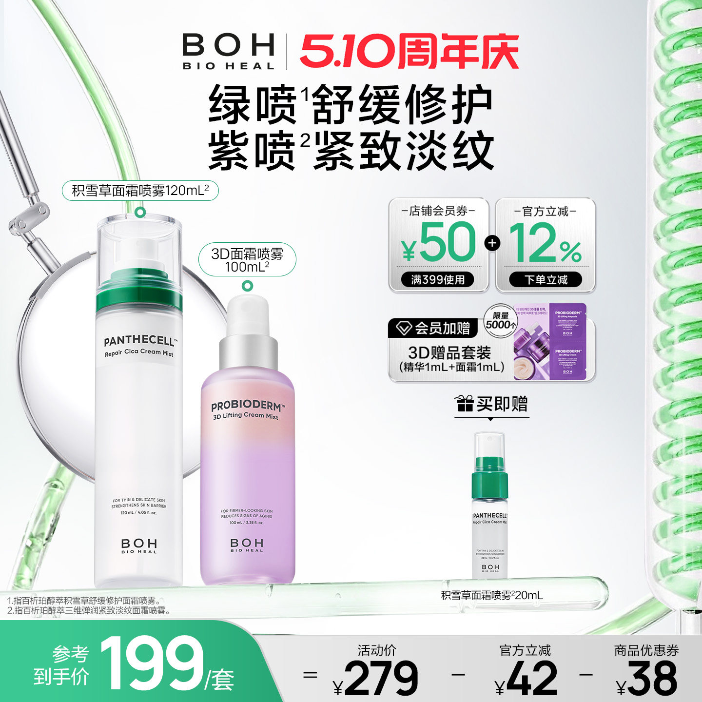 韩国BOH百析珀三维紧致淡纹喷雾+积雪草舒缓修护面霜喷雾妆前保湿