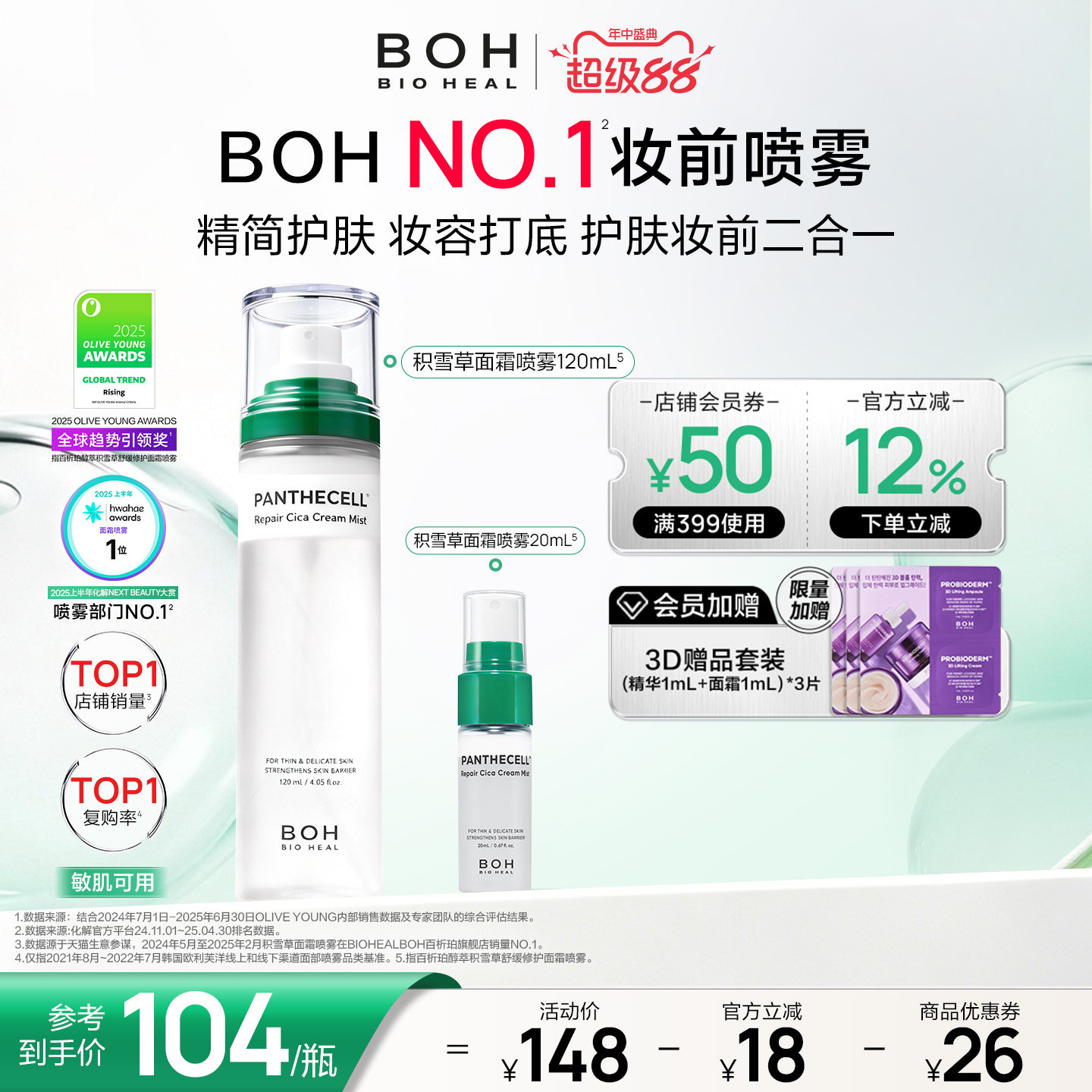 BOH韩国积雪草面霜喷雾保湿妆前