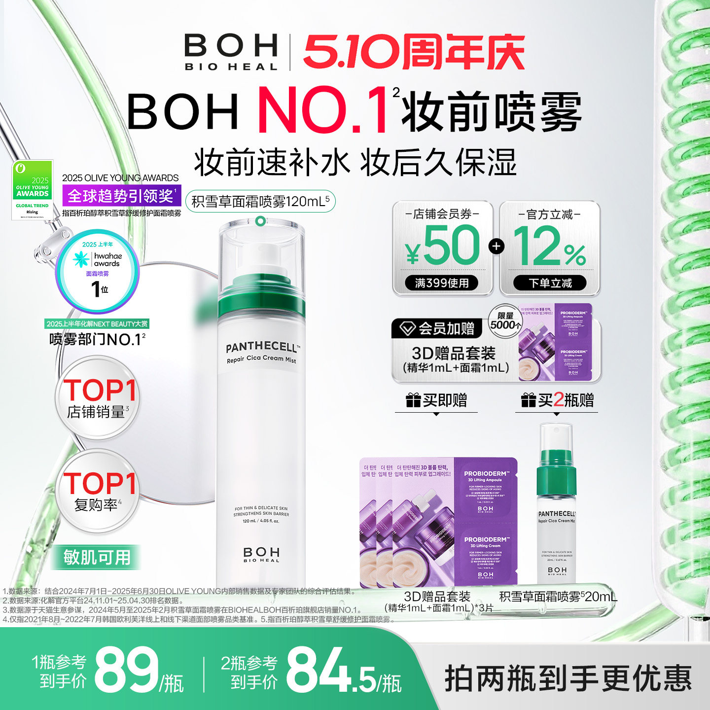 BOH韩国积雪草舒缓修护面霜喷雾120ml妆前喷雾