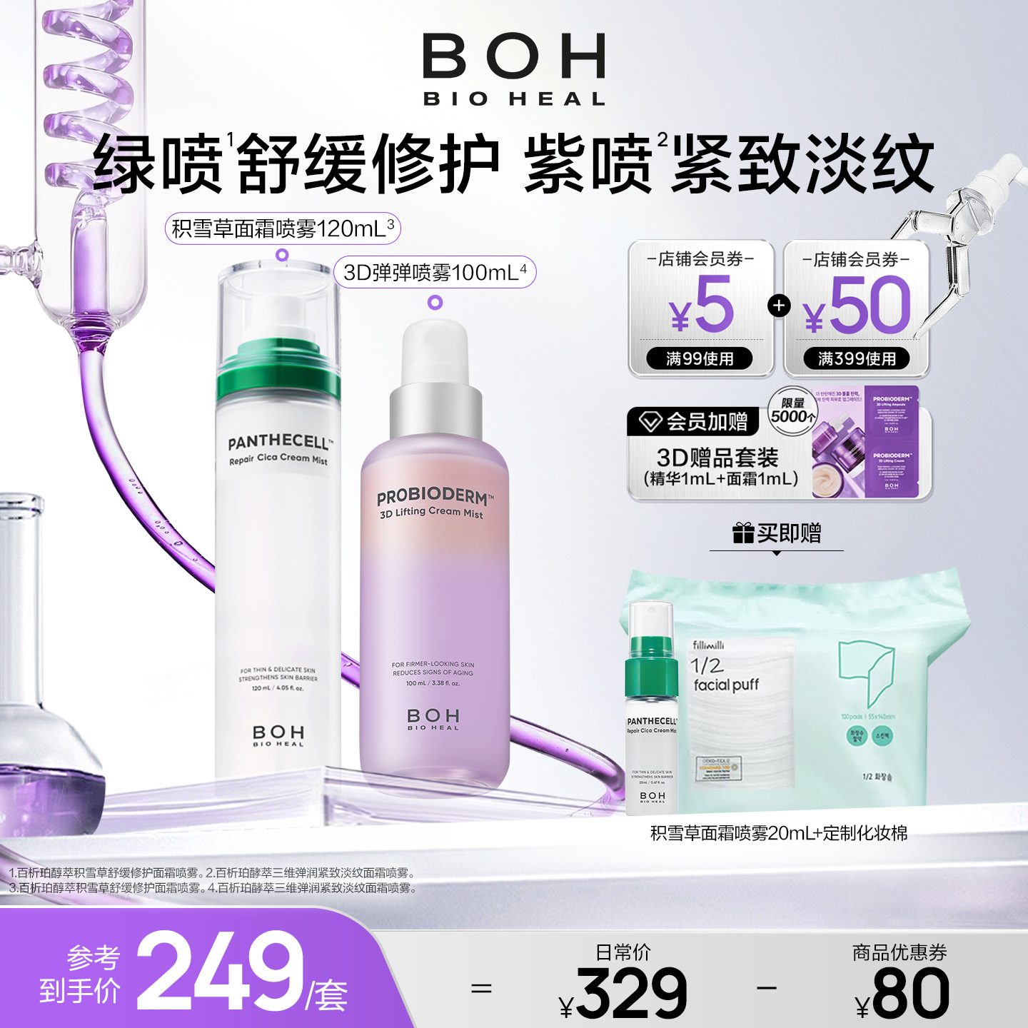 韩国BOH百析珀三维紧致淡纹喷雾+积雪草舒缓修护面霜喷雾妆前保湿