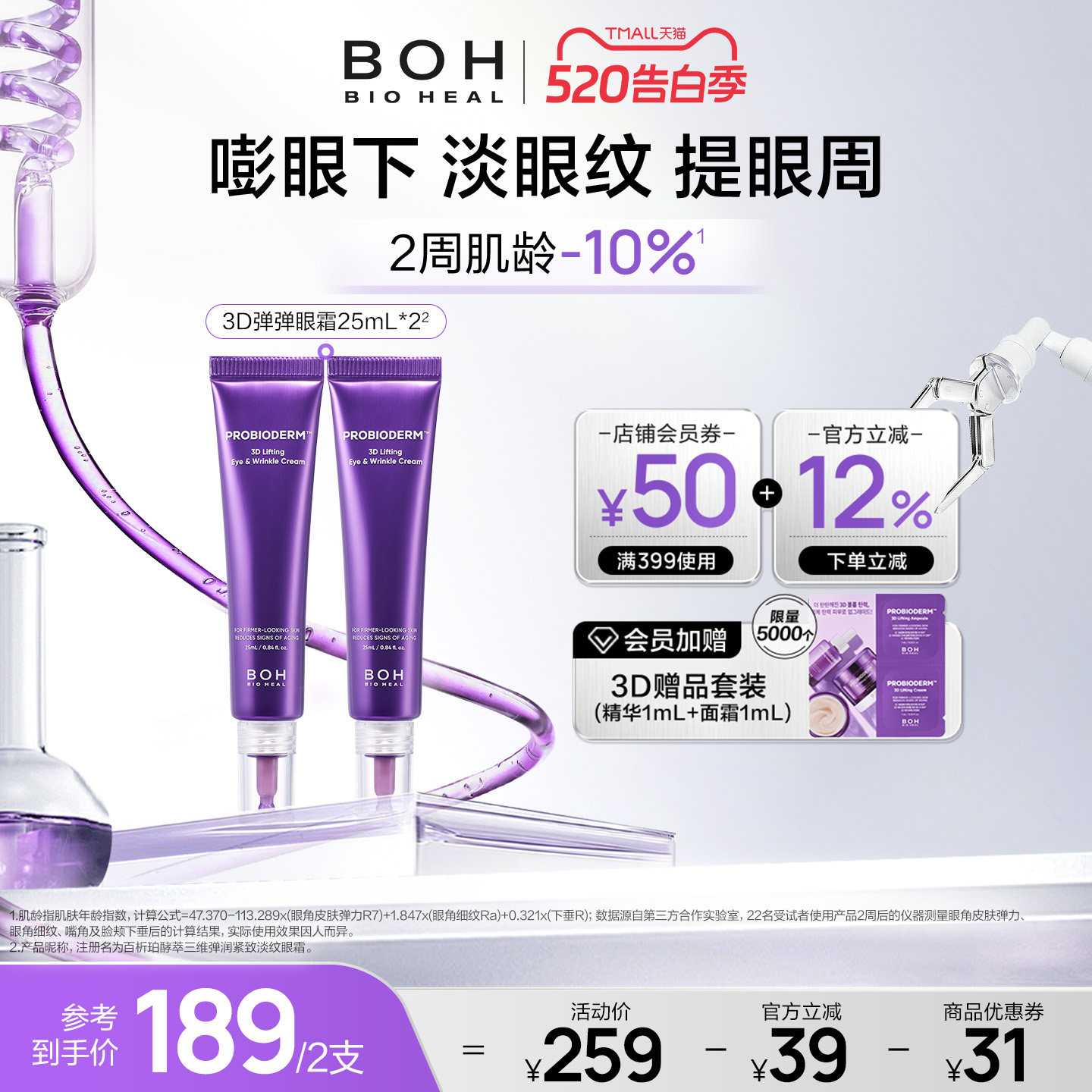 BOH百析珀韩国酵萃3D淡纹弹润眼霜25ml*2淡化眼纹