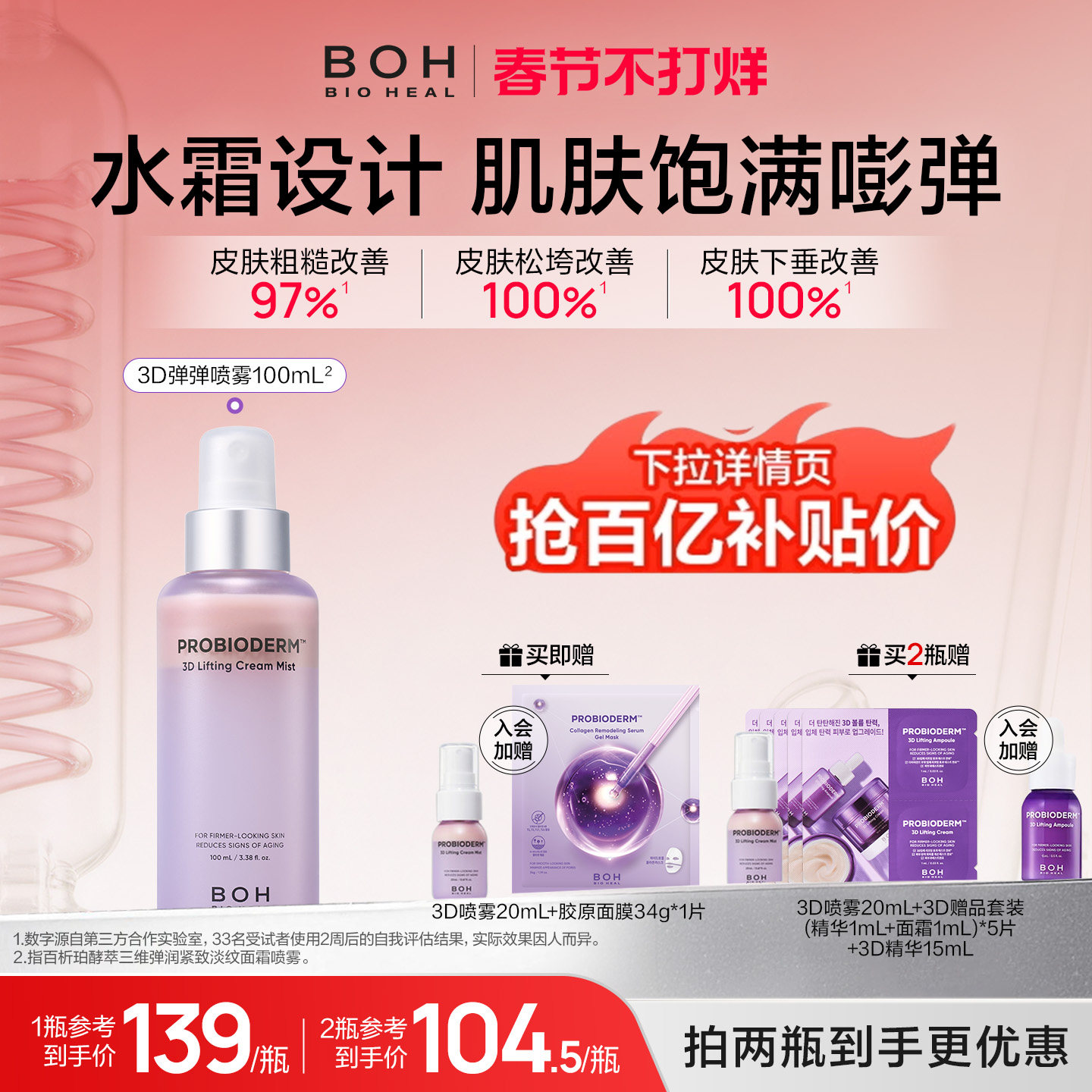 BOH百析珀韩国酵萃三维弹润紧致淡纹面霜喷雾100ml保湿修护精华水