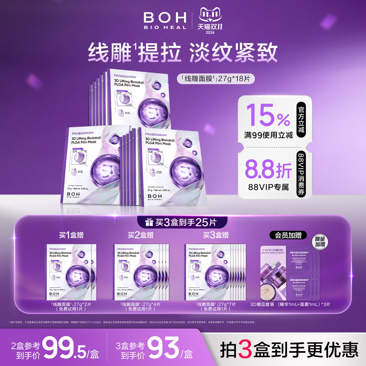 BOH韩国百析珀酵萃三维凝塑线雕感提拉面膜6片装凝胶淡纹紧致护肤