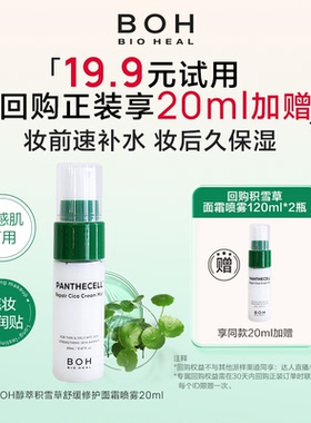 【付邮试用】BOH百析珀韩国积雪草舒缓修护面霜喷雾20ml妆前喷雾