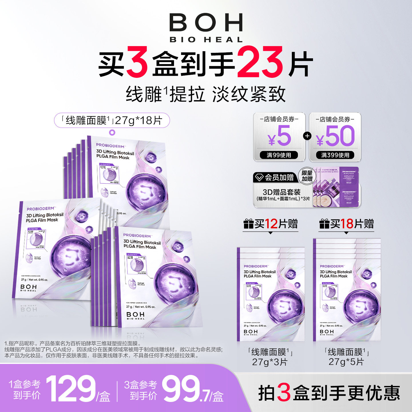 BOH韩国百析珀酵萃三维凝塑线雕感提拉面膜抗皱淡纹紧致护肤