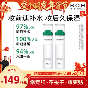 舒缓妆前喷雾 BOH韩国积雪草面霜喷雾保湿 交个朋友年货节