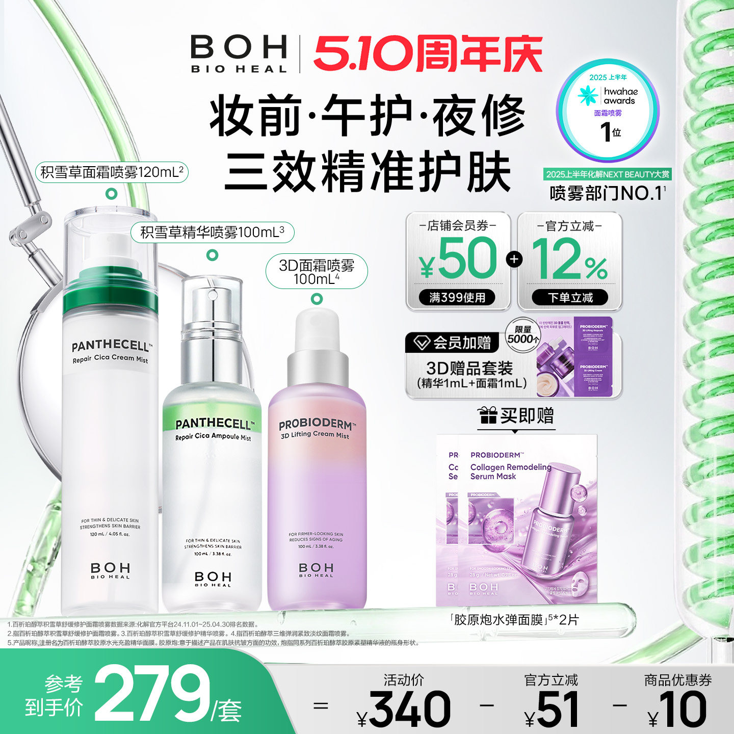 BOH百析珀韩国积雪草舒缓修护面霜喷雾120ml妆前喷雾柔肤敏肌