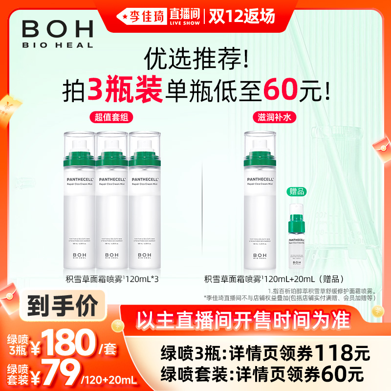 【李佳琦直播间双12返场】BOH韩国积雪草面霜喷雾保湿妆前