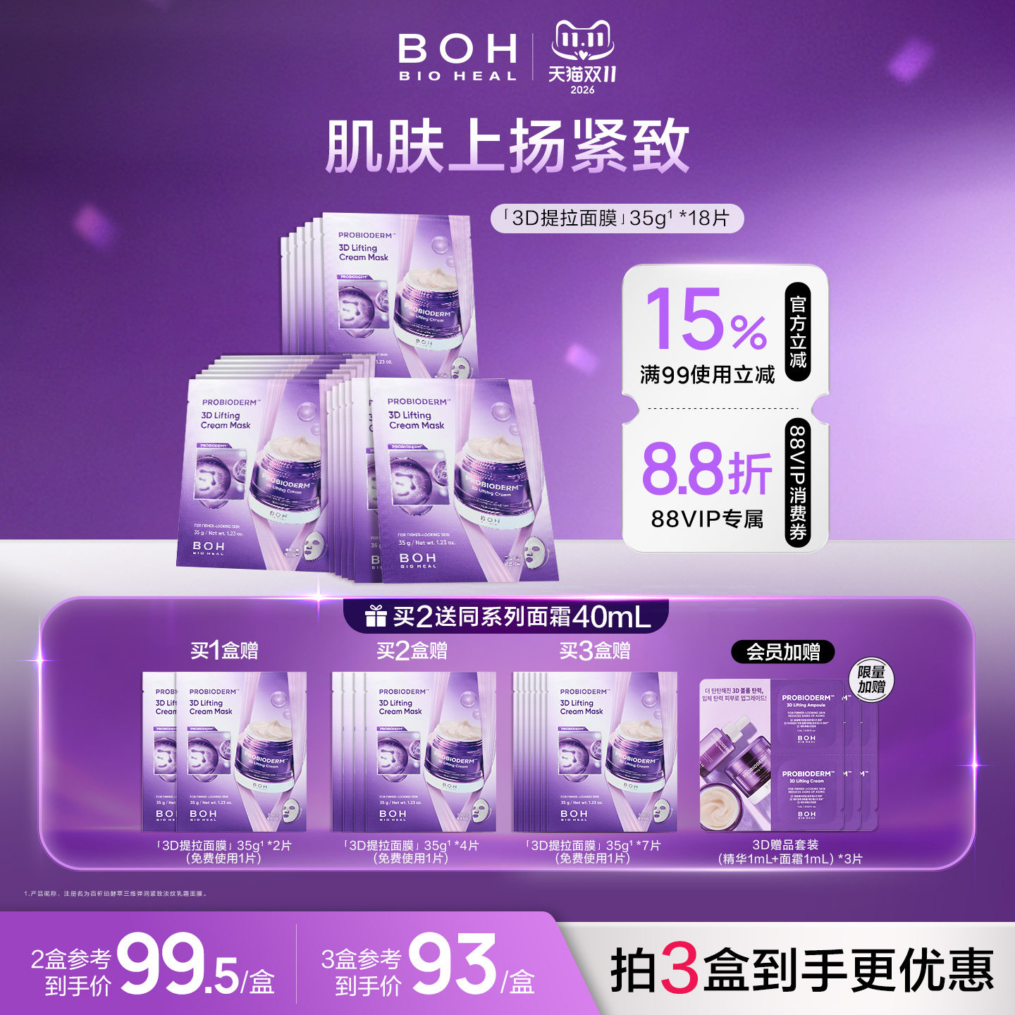 【免费试用1片】韩国boh3d紧致淡纹乳霜面膜保湿敏肌抗皱面霜面膜