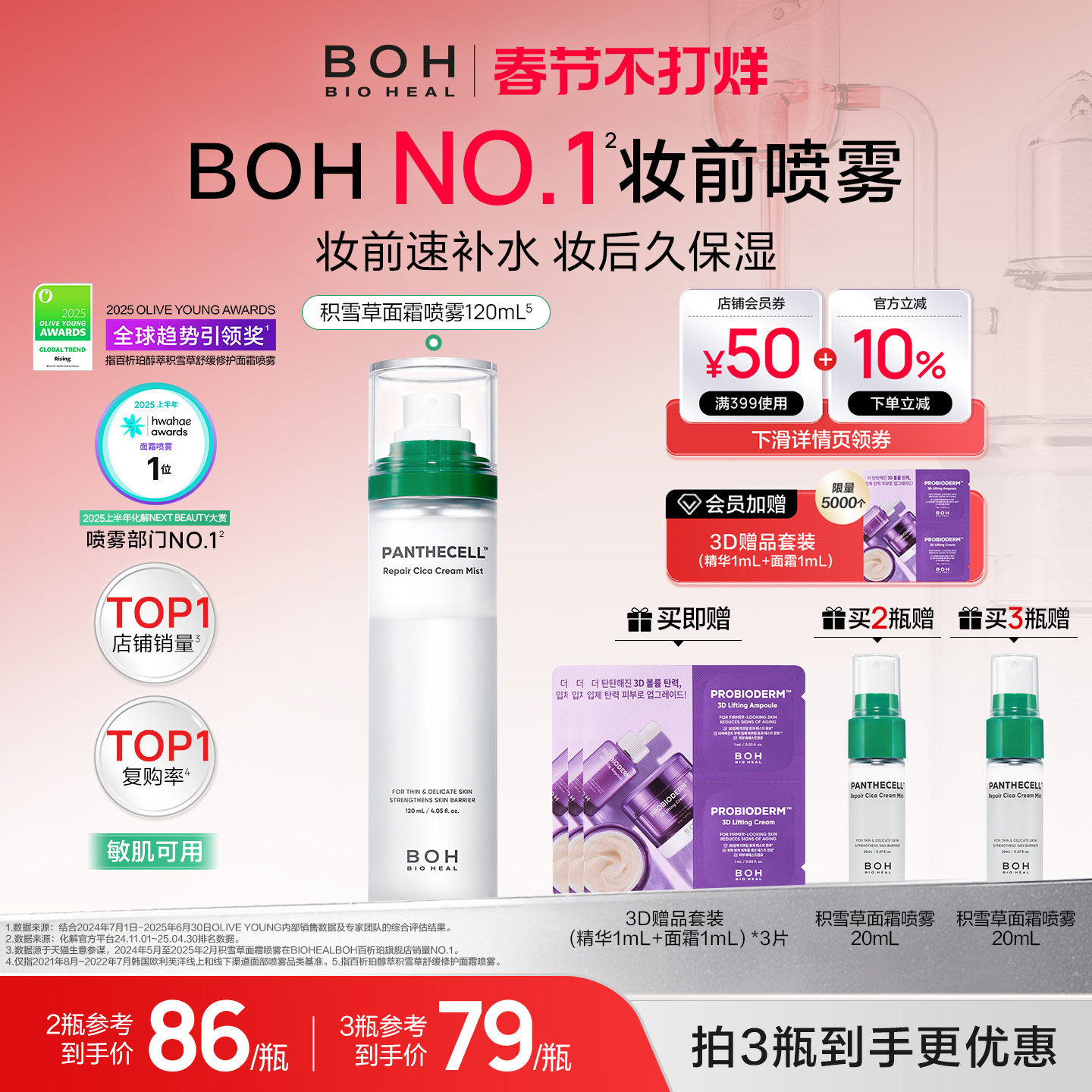 BOH百析珀韩国积雪草舒缓修护面霜喷雾120ml护肤妆前喷雾敏肌