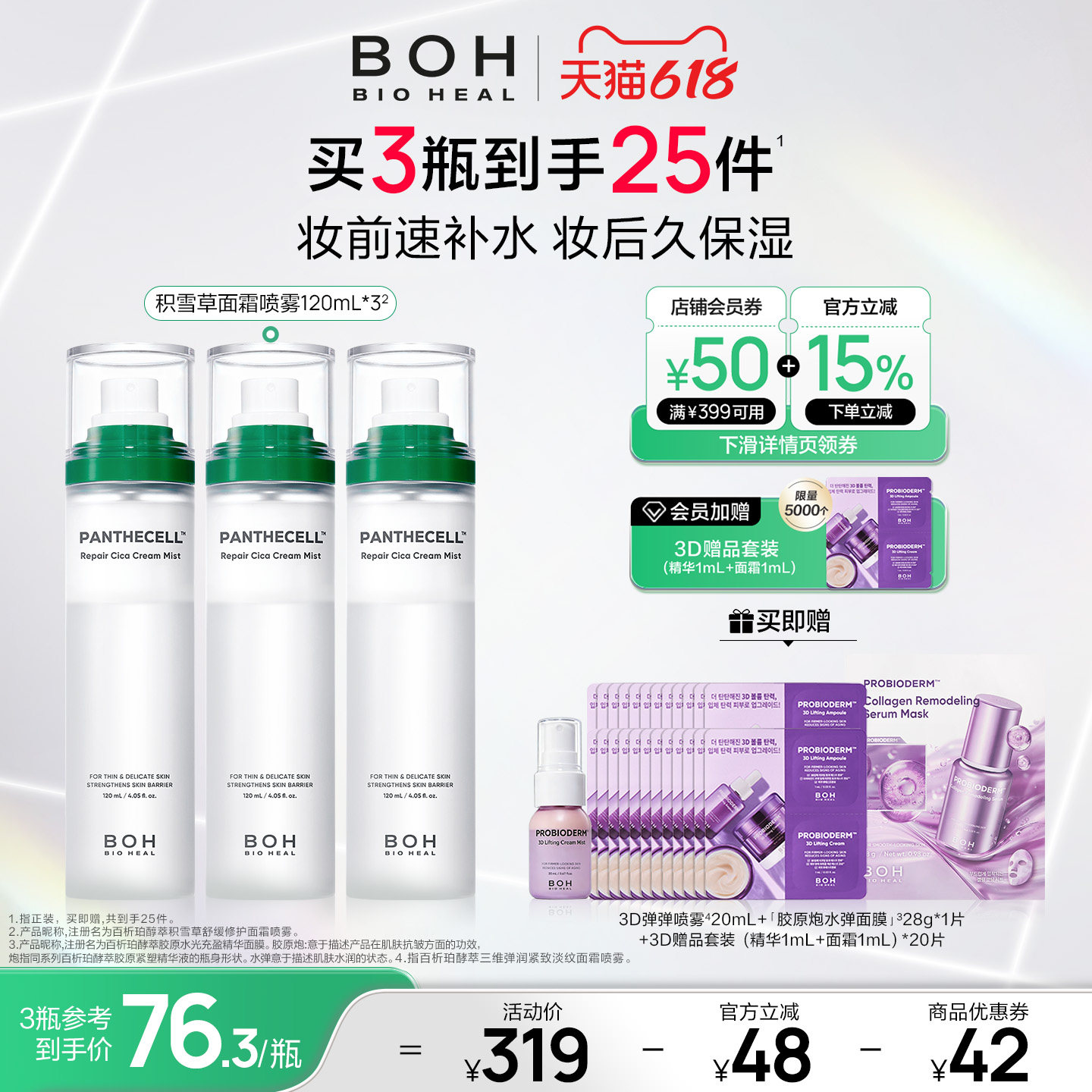 BIOHEAL BOH/百析珀韩国积雪草面霜喷雾妆前保湿舒缓