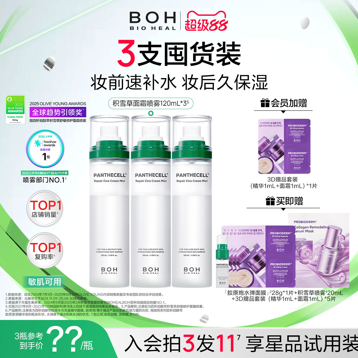 BOH韩国积雪草面霜喷雾保湿妆前