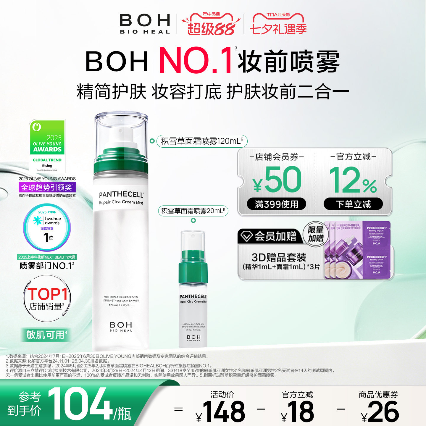 BOH韩国积雪草面霜喷雾保湿妆前