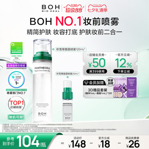 BOH韩国积雪草面霜喷雾保湿妆前