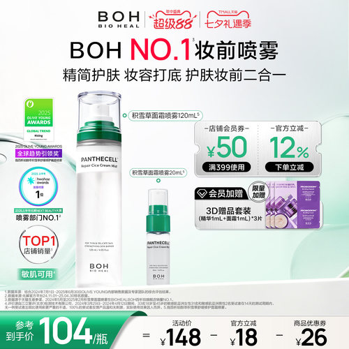 BOH韩国积雪草面霜喷雾保湿妆前