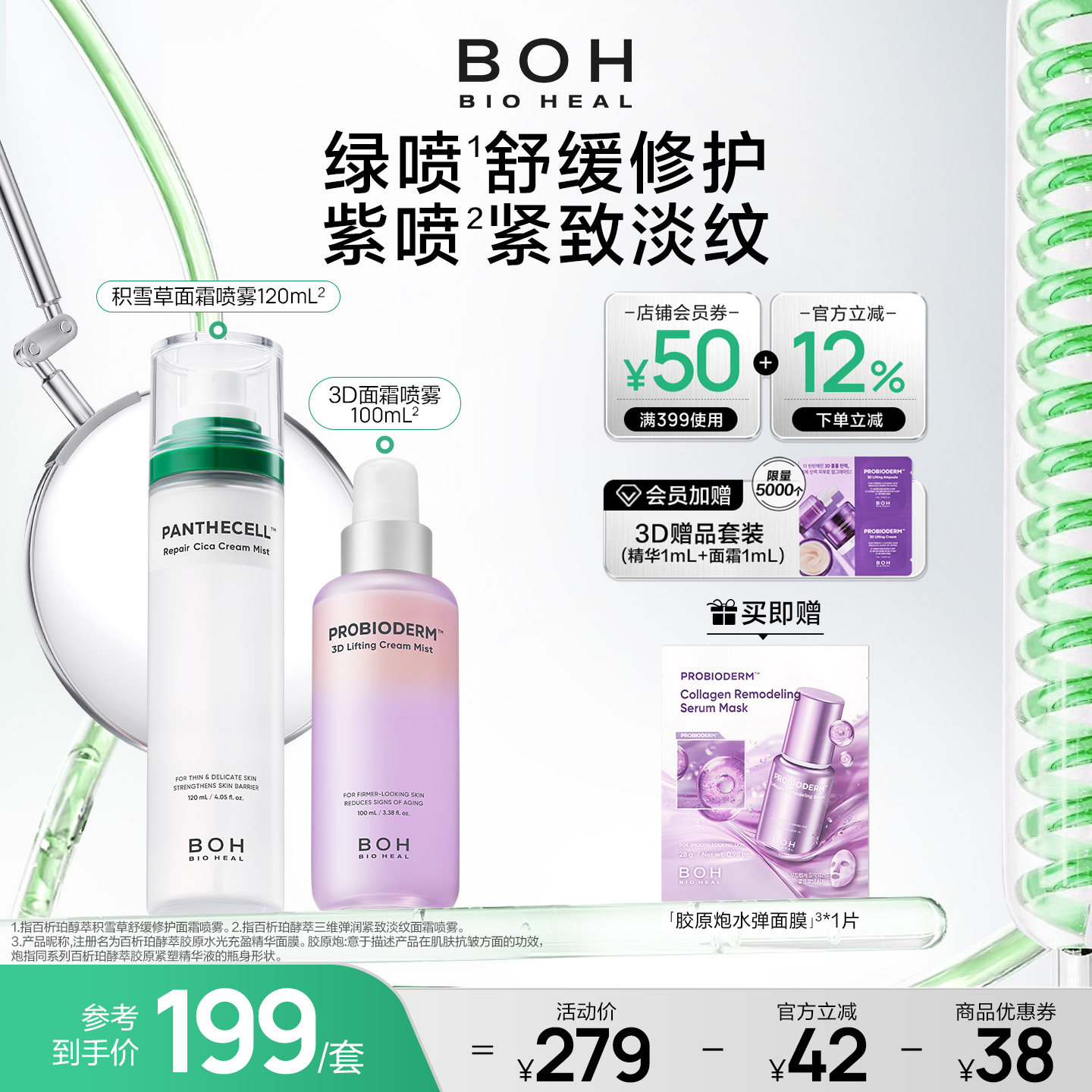 韩国BOH百析珀三维紧致淡纹喷雾+积雪草舒缓修护面霜喷雾妆前保湿
