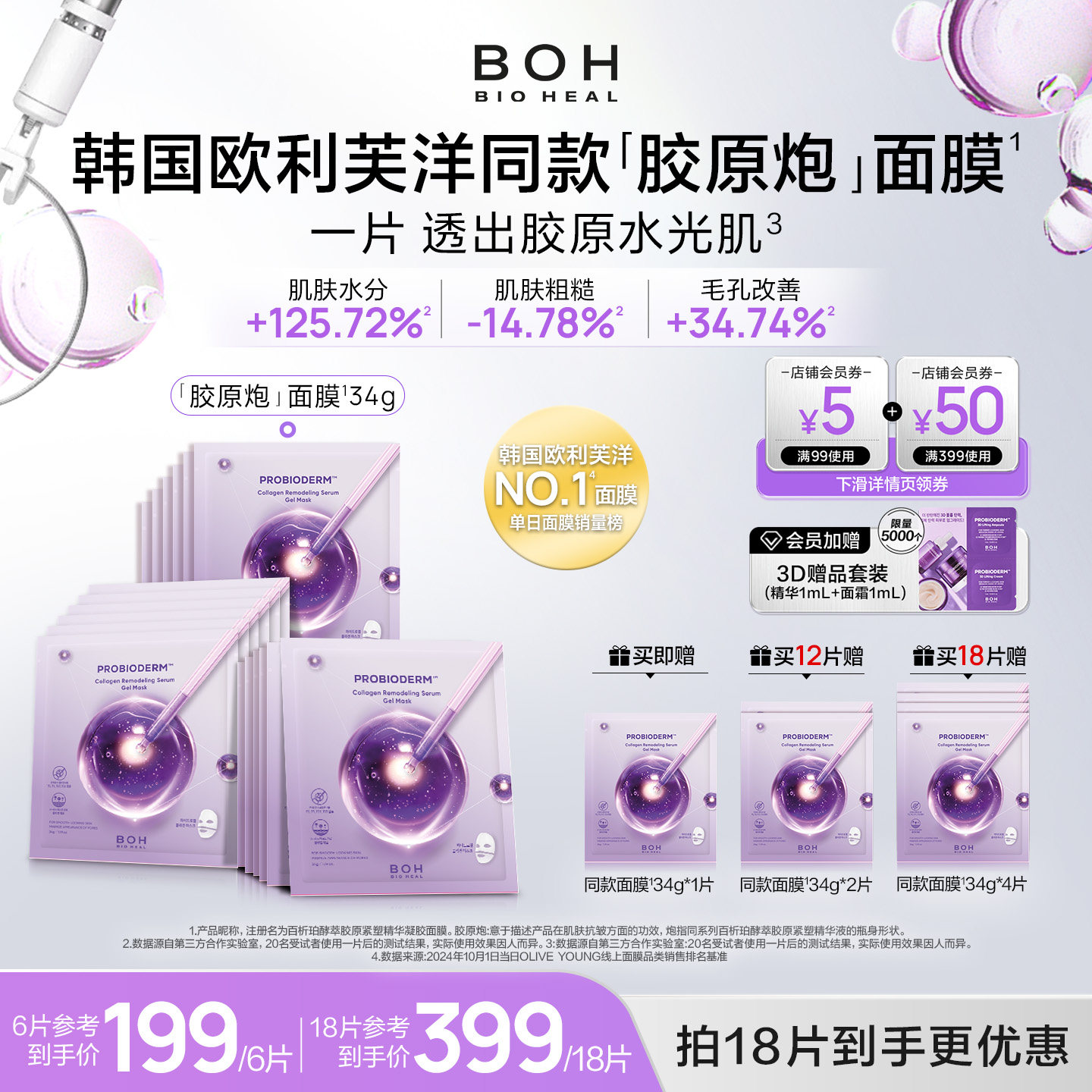 韩国BOH百析珀胶原蛋白胶原炮面膜保湿水光紧致改善毛孔正品