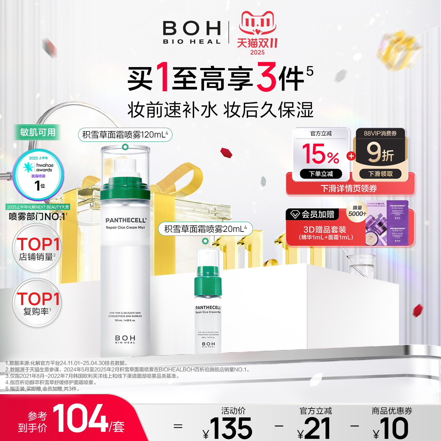 【小庄专属】BOH韩国积雪草舒缓修护面霜喷雾120ml妆前喷雾套组