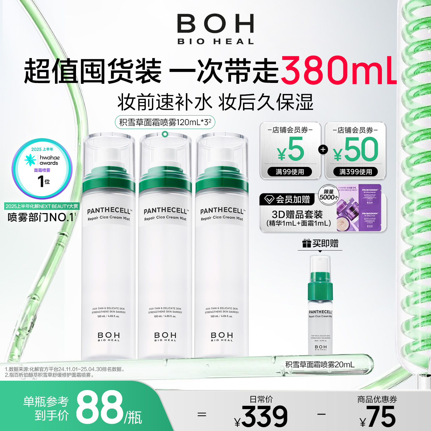 BOH韩国积雪草面霜喷雾保湿舒缓妆前喷雾