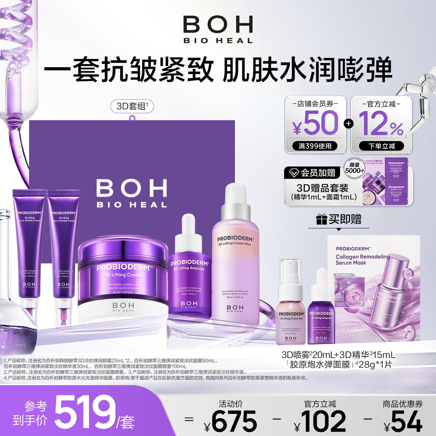 BOH百析珀韩国酵萃三维紧致护肤套装精华面霜眼霜喷雾淡纹嘭弹