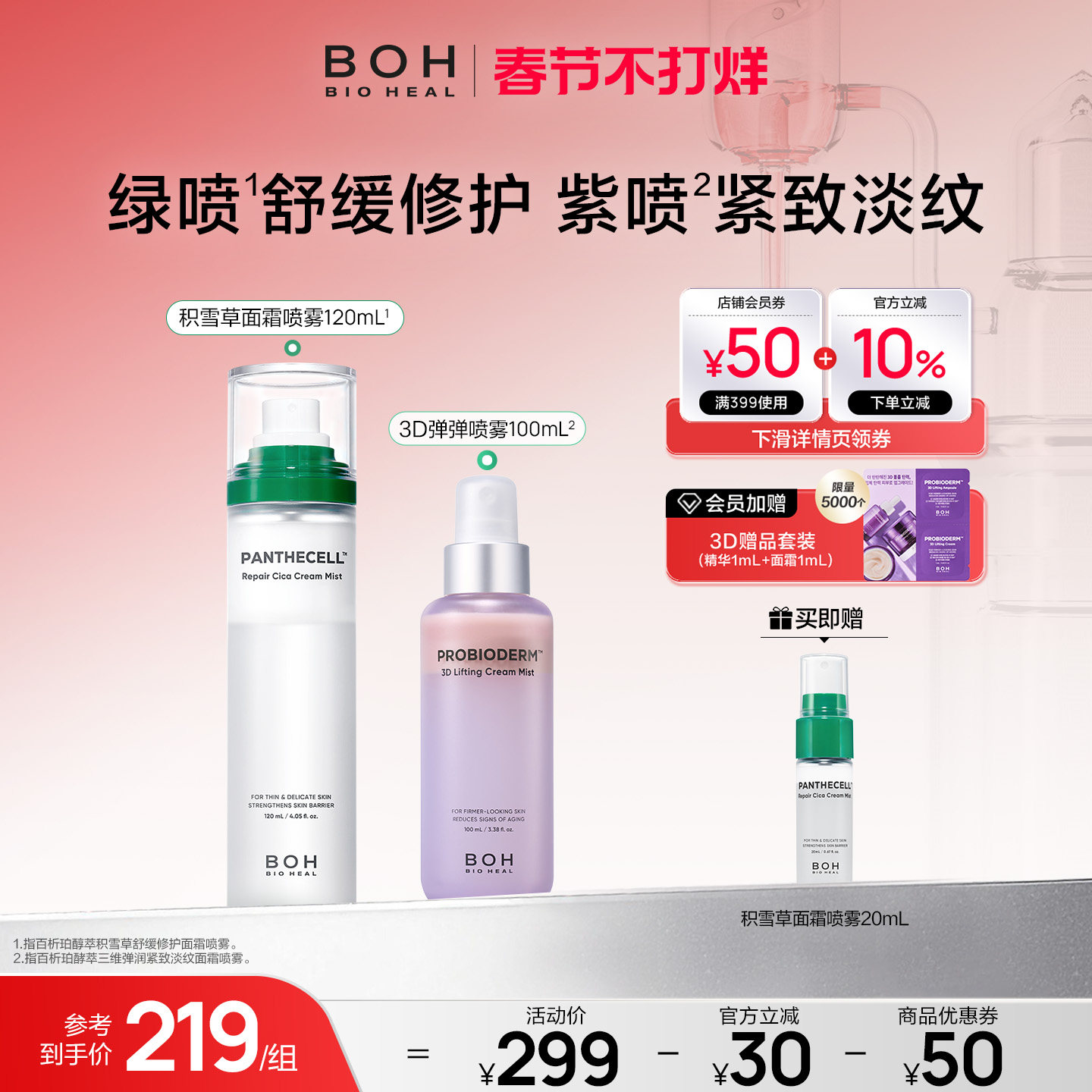 韩国BOH百析珀三维紧致淡纹喷雾+积雪草舒缓修护面霜喷雾妆前保湿