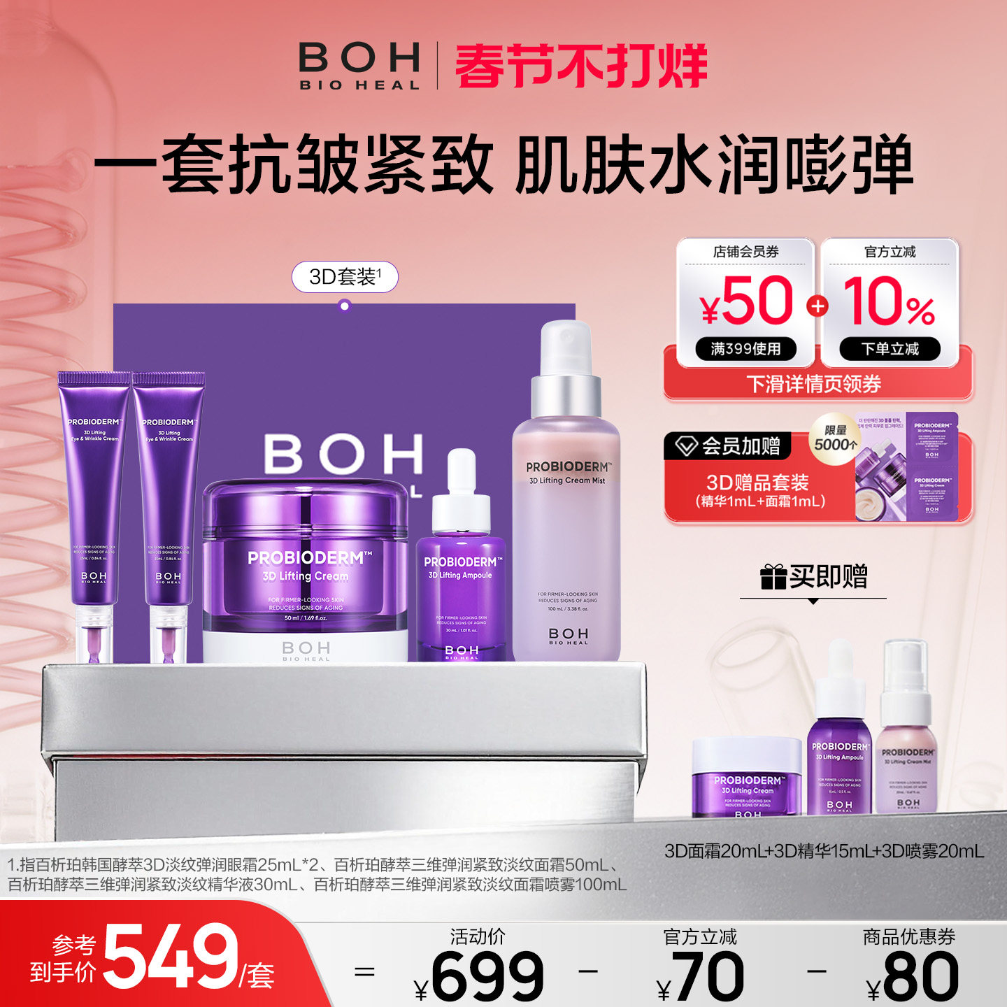 BOH百析珀韩国酵萃三维紧致护肤套装精华面霜眼霜喷雾淡纹嘭弹