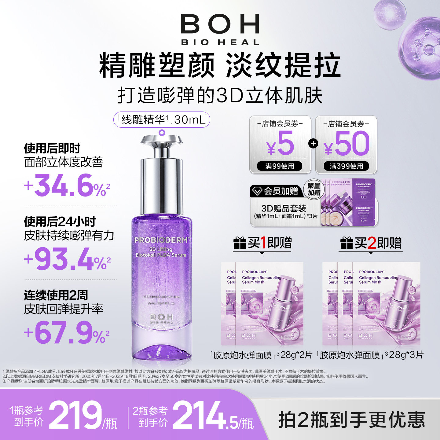 BOH韩国百析珀三维plga凝塑提拉精华液