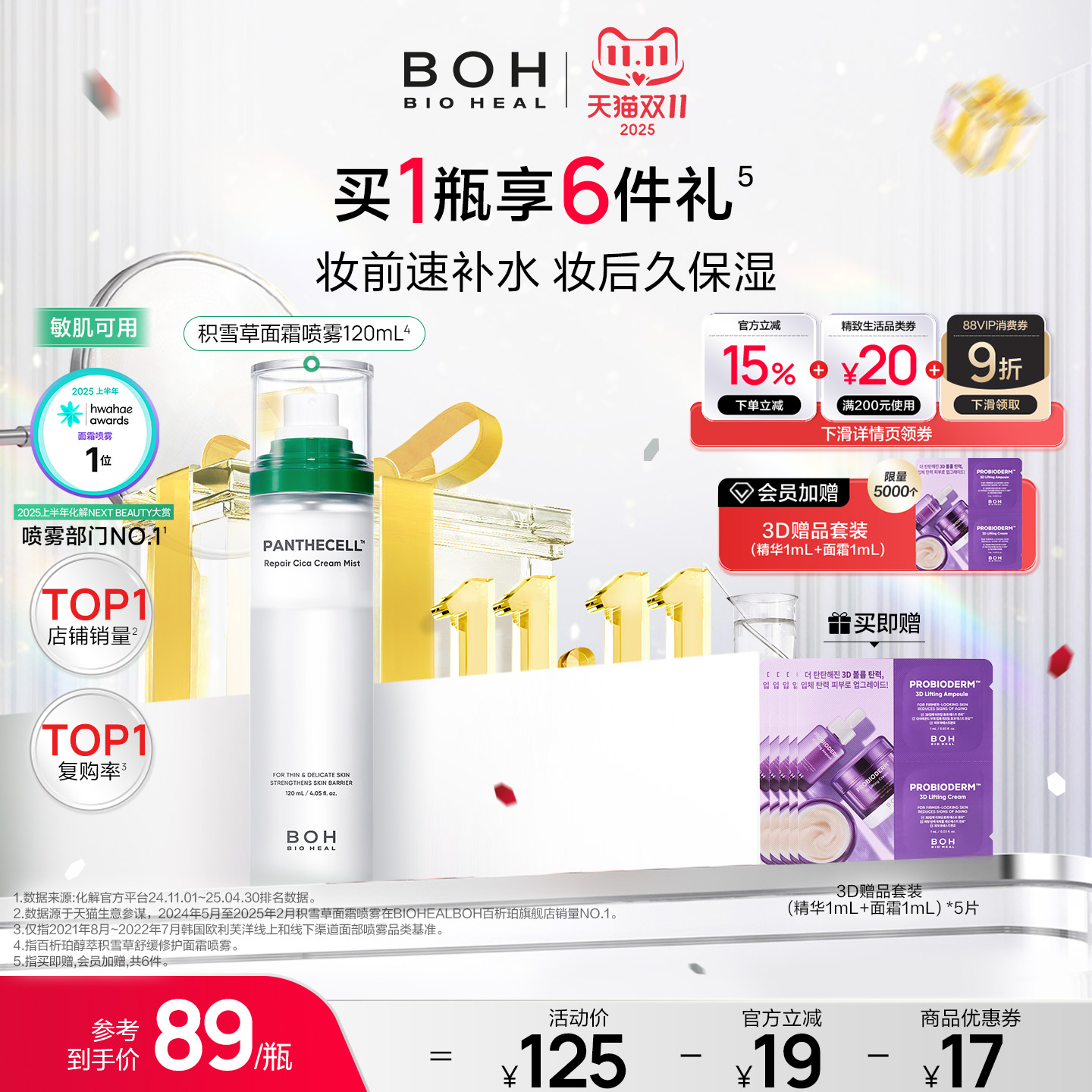 BOH百析珀韩国积雪草舒缓修护面霜喷雾120ml护肤妆前喷雾敏肌