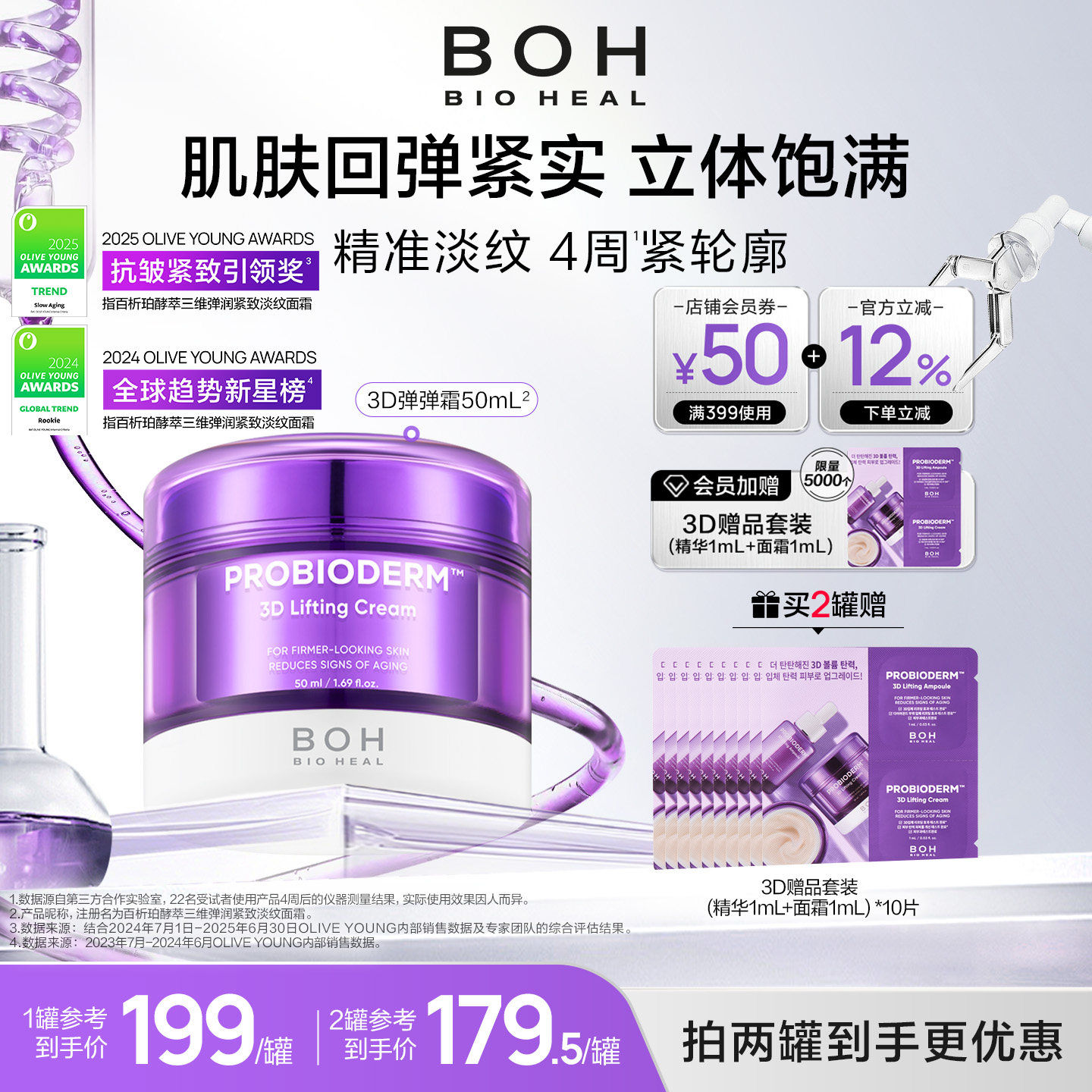 BOH百析珀韩国酵萃三维弹润紧致淡纹面霜50ml抗皱