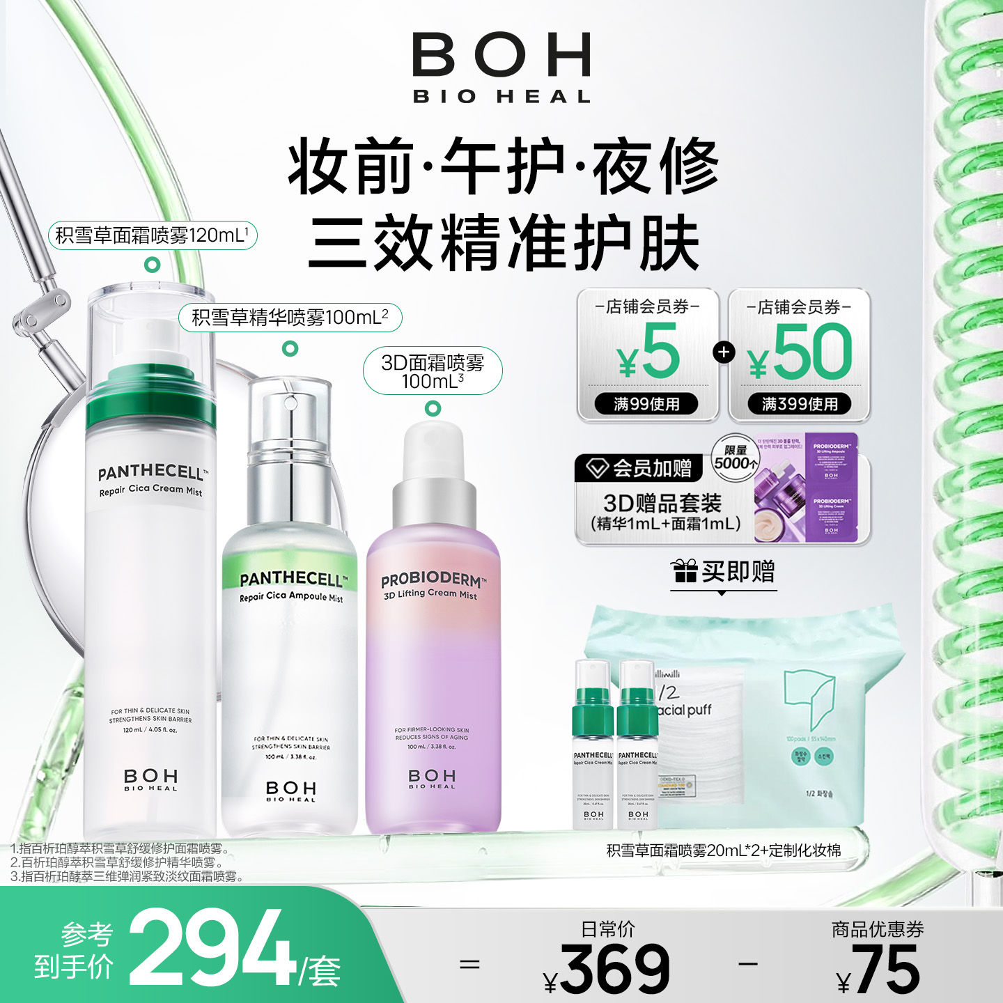 BOH百析珀韩国积雪草舒缓修护面霜喷雾120ml妆前喷雾柔肤敏肌