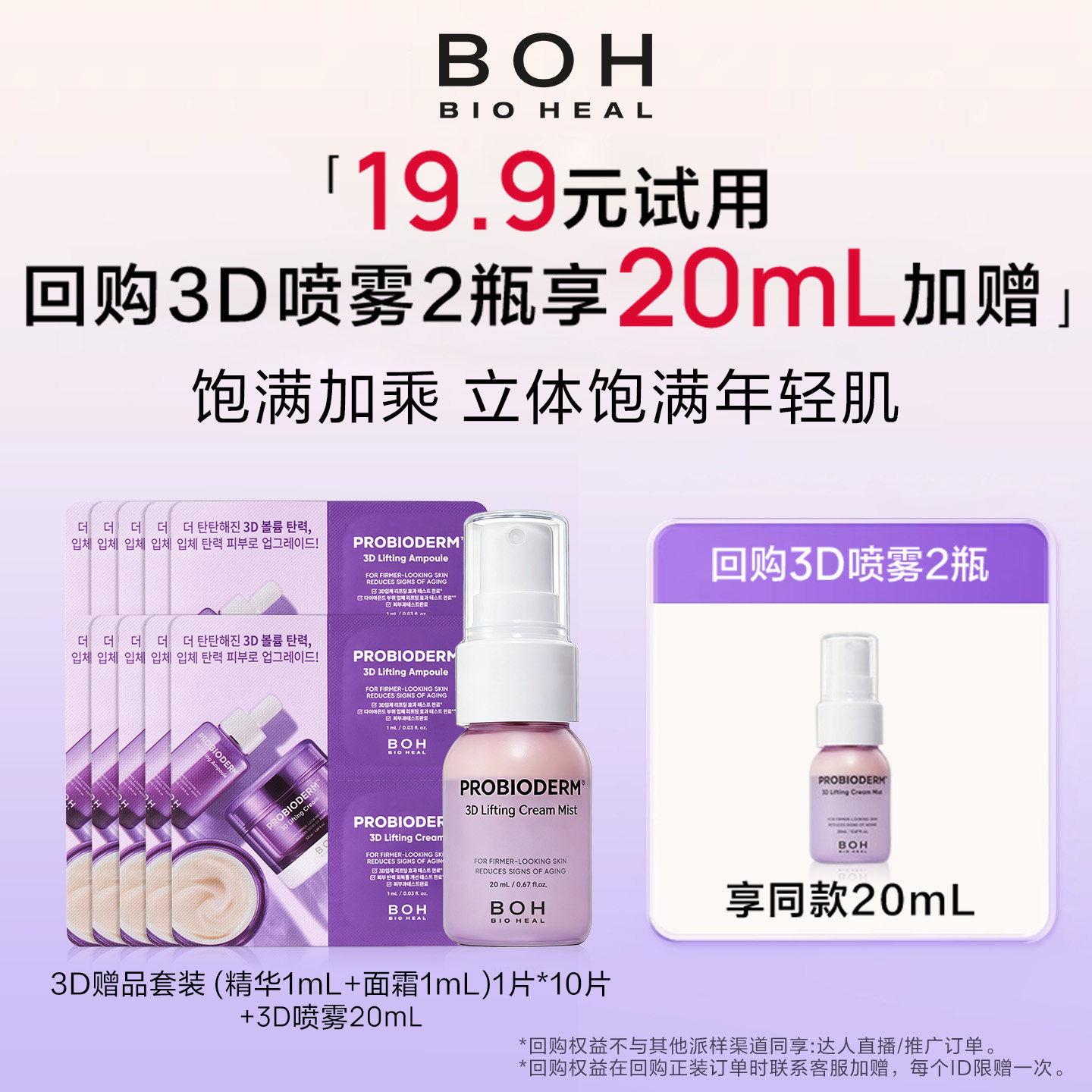 【付邮试用】韩国boh3d面霜喷雾20ml+3d面霜精华套组10片紧致淡纹