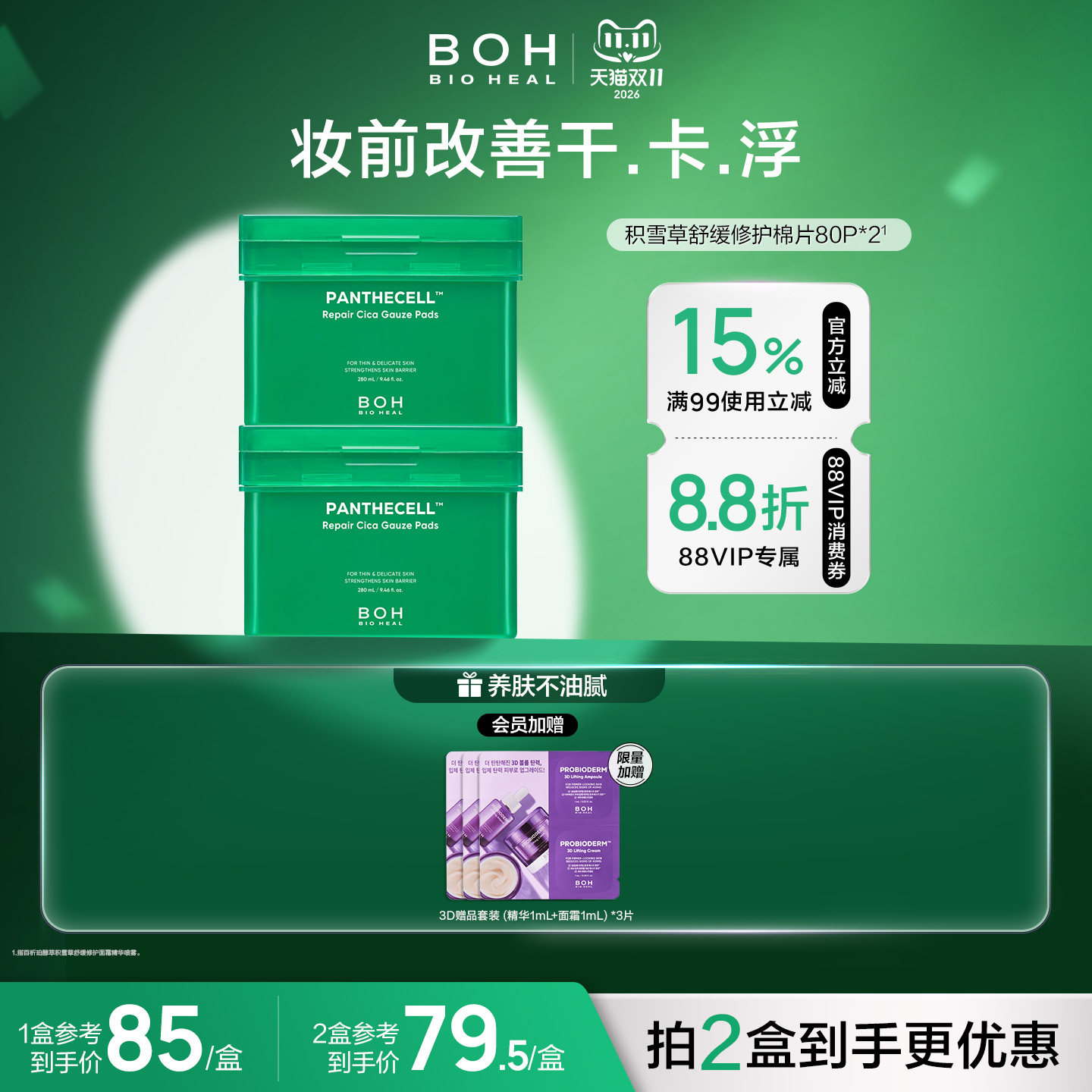 韩国BOH积雪草舒缓修护湿敷棉片80片敏肌妆前湿敷缓解敏感泛红