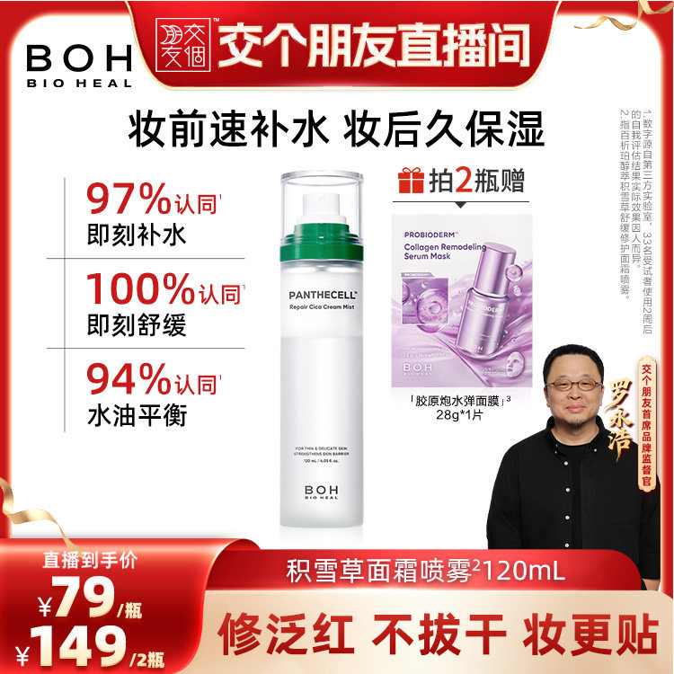 【交个朋友】BOH百析珀韩国积雪草舒缓面霜喷雾120ml