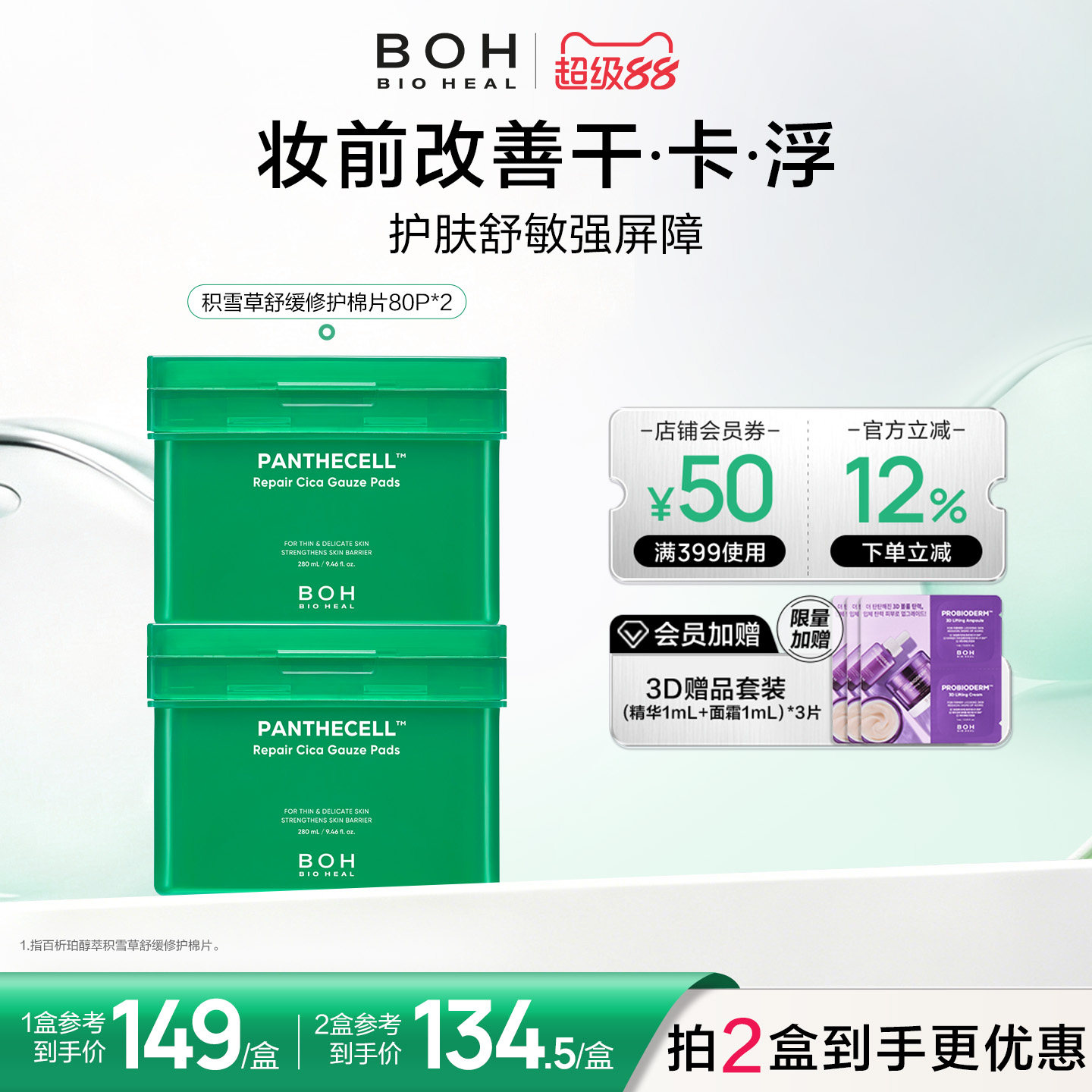 韩国BOH积雪草舒缓修护湿敷棉片80片敏肌妆前湿敷缓解敏感泛红图片