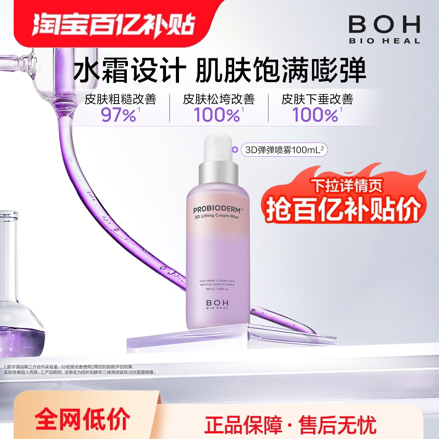 BOH百析珀韩国酵萃三维弹润紧致淡纹面霜喷雾100ml保湿修护精华水