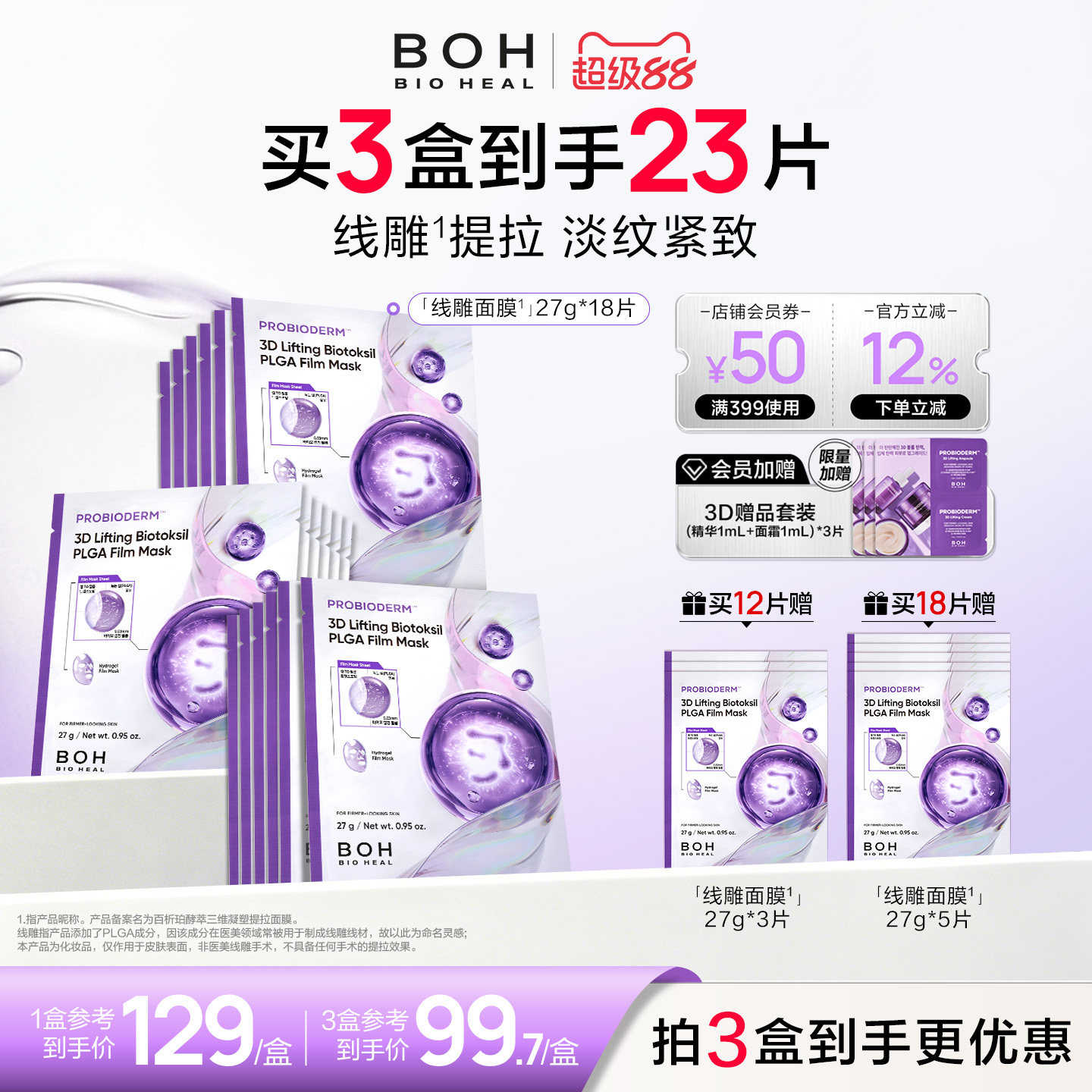 BOH韩国百析珀酵萃三维凝塑线雕感提拉面膜抗皱淡纹紧致护肤