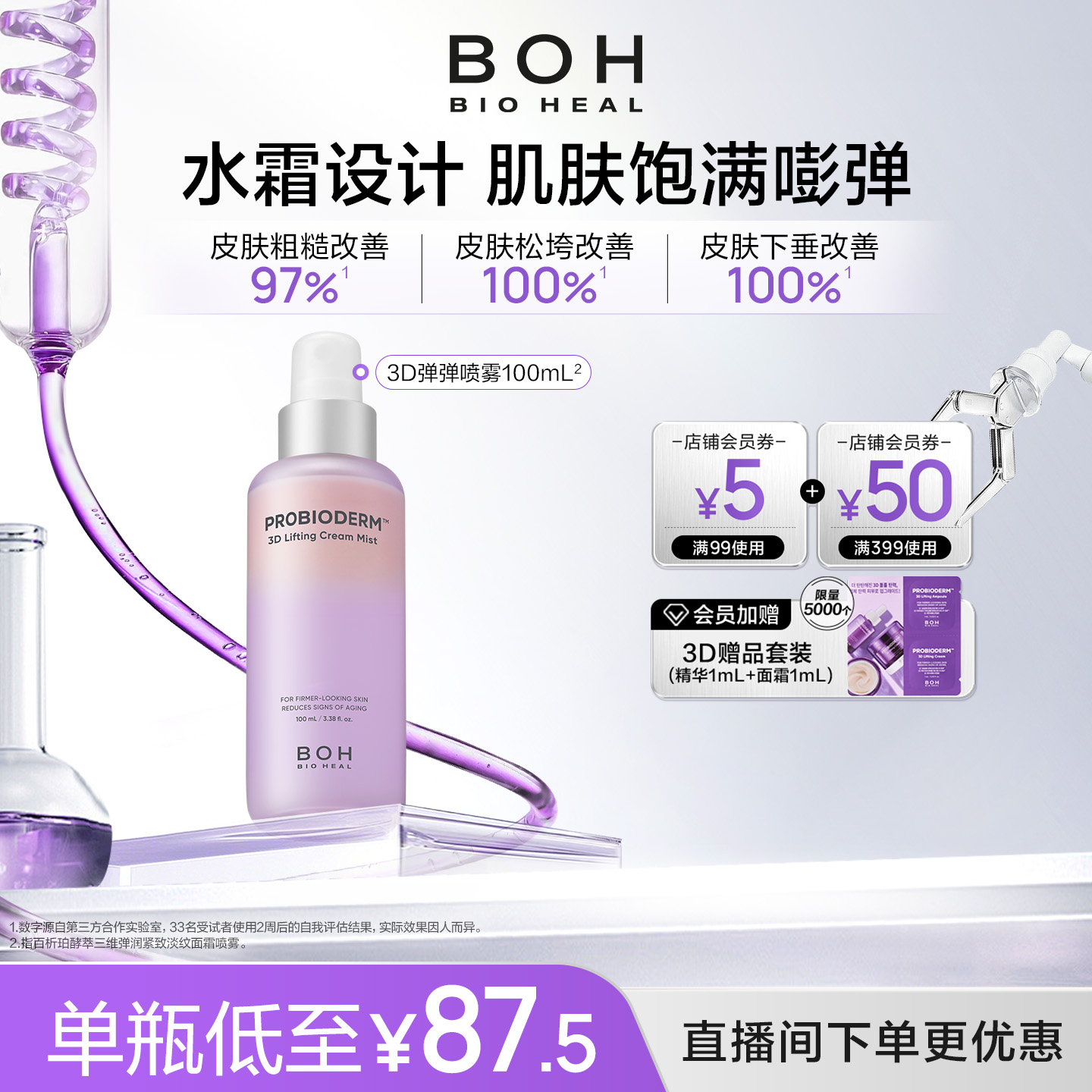 【自播专属】 BOH百析珀韩国酵萃三维弹润紧致淡纹面霜喷雾100ml