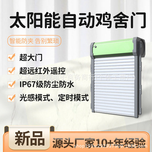 太阳能遥控自动光感鸡舍门自动卷帘门宠物家用鸡笼门红外遥控