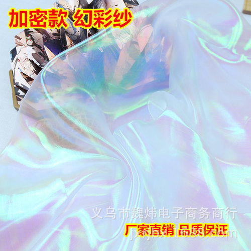 加密幻彩镭射布料玻璃纱七彩欧根纱亮丝网纱装饰纱舞台演出服面料