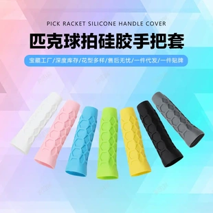硅胶手柄套匹克球拍蜂窝手柄防滑套可重复利用硅胶防滑套黑白灰粉