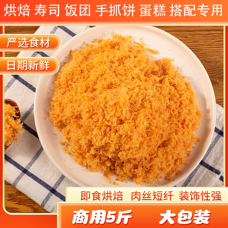 金丝肉松烘焙原料商用大包装