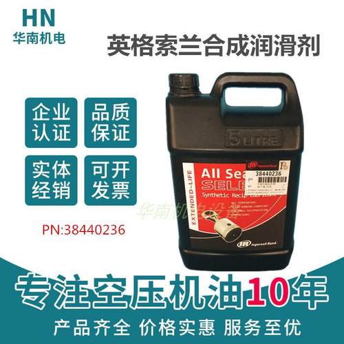 38440236=T30英格索兰活塞空压机油/合成润滑剂/IR压缩机专用油5L
