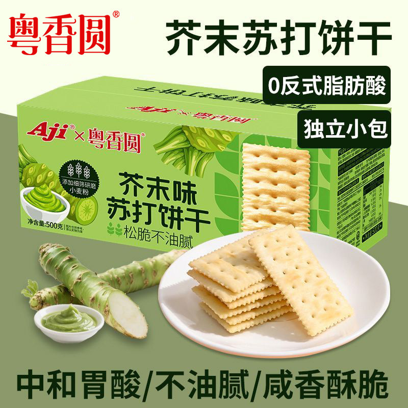 粤香圆芥末味苏打饼干零食品咸味代早餐整箱休闲解馋独立包装正品