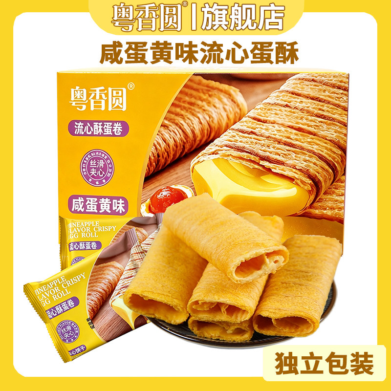 粤香圆流心蛋酥咸蛋黄味夹心注心鸡蛋卷独立小包休闲解馋零食饼干