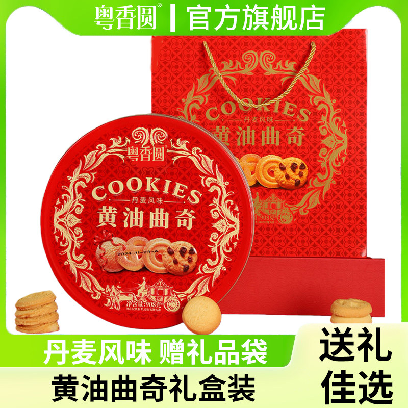 908g皇室丹麦风味黄油曲奇铁罐礼盒装奶香味饼干年货送礼团购正品
