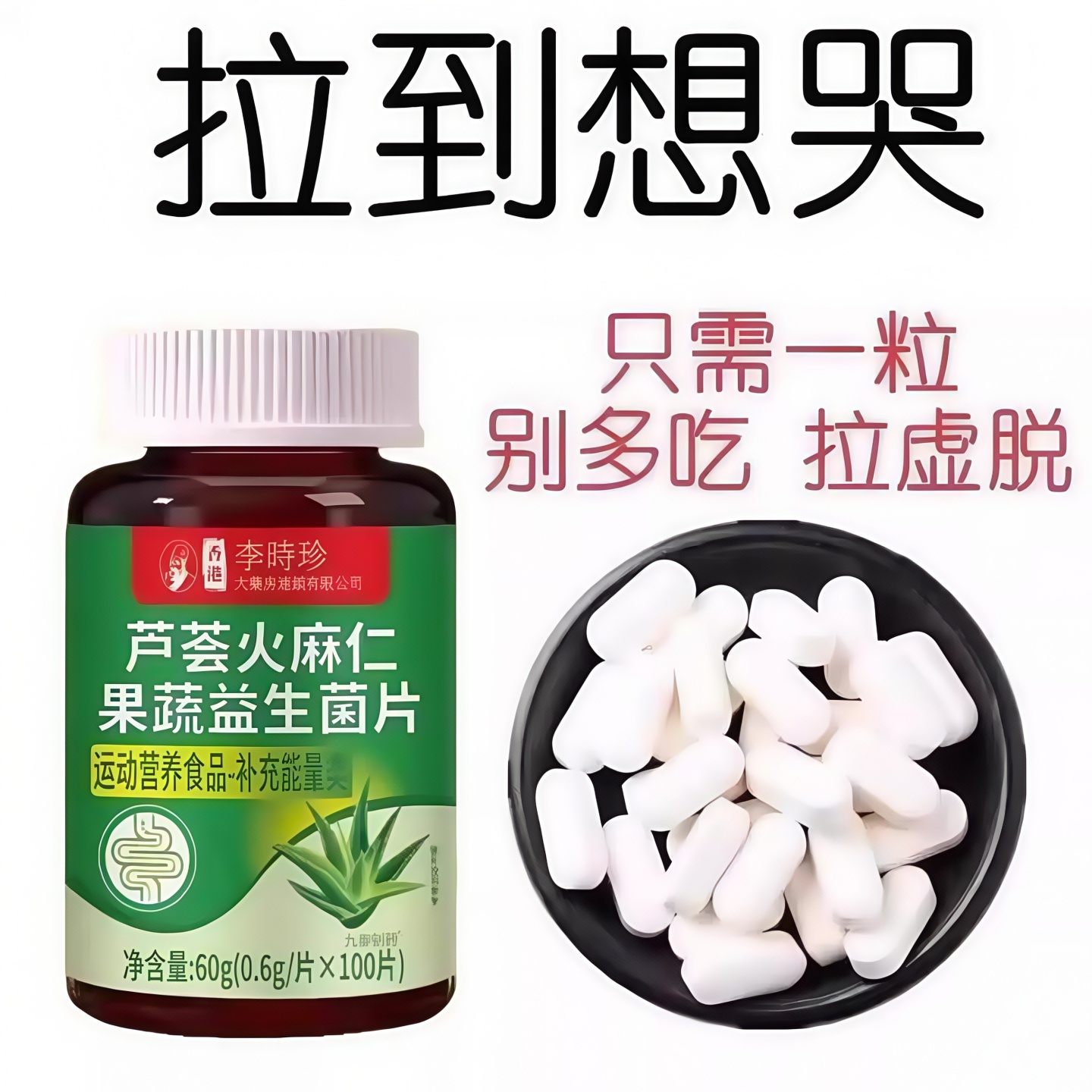 北京同仁堂芦荟火麻仁益生菌100片清肠通便排便宿便便秘润肠通便