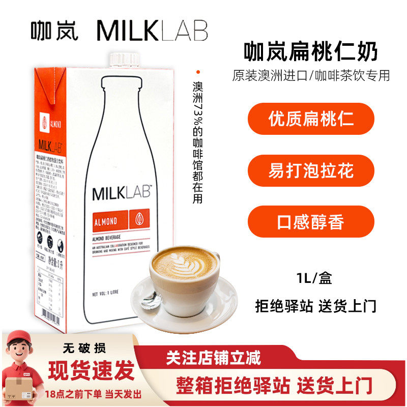 【1L】咖岚澳大利亚进口扁桃仁奶咖啡拉花咖啡大师植物蛋白饮料,咖啡/麦片/冲饮,植物蛋白饮料/植物奶/植物酸奶,淘宝优惠券,粉丝福利购,淘宝优惠卷