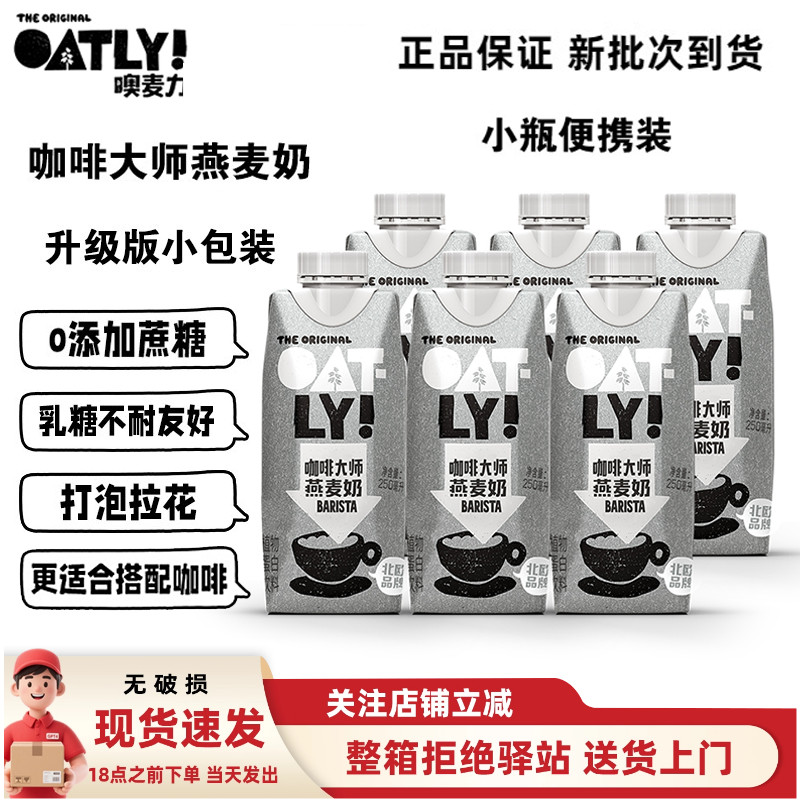 oatly咖啡大师燕麦奶250ml植物奶