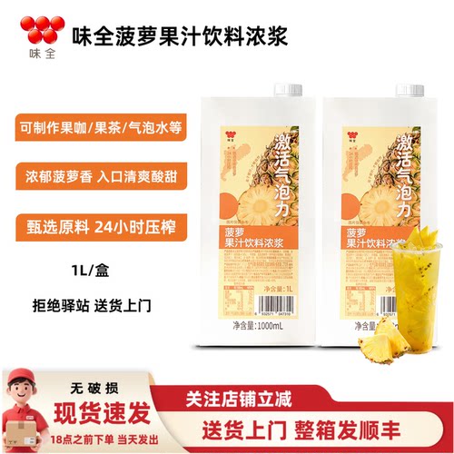 【1L】味全菠萝果汁饮料浓浆果咖原味奶茶咖啡饮品店专用商用原料